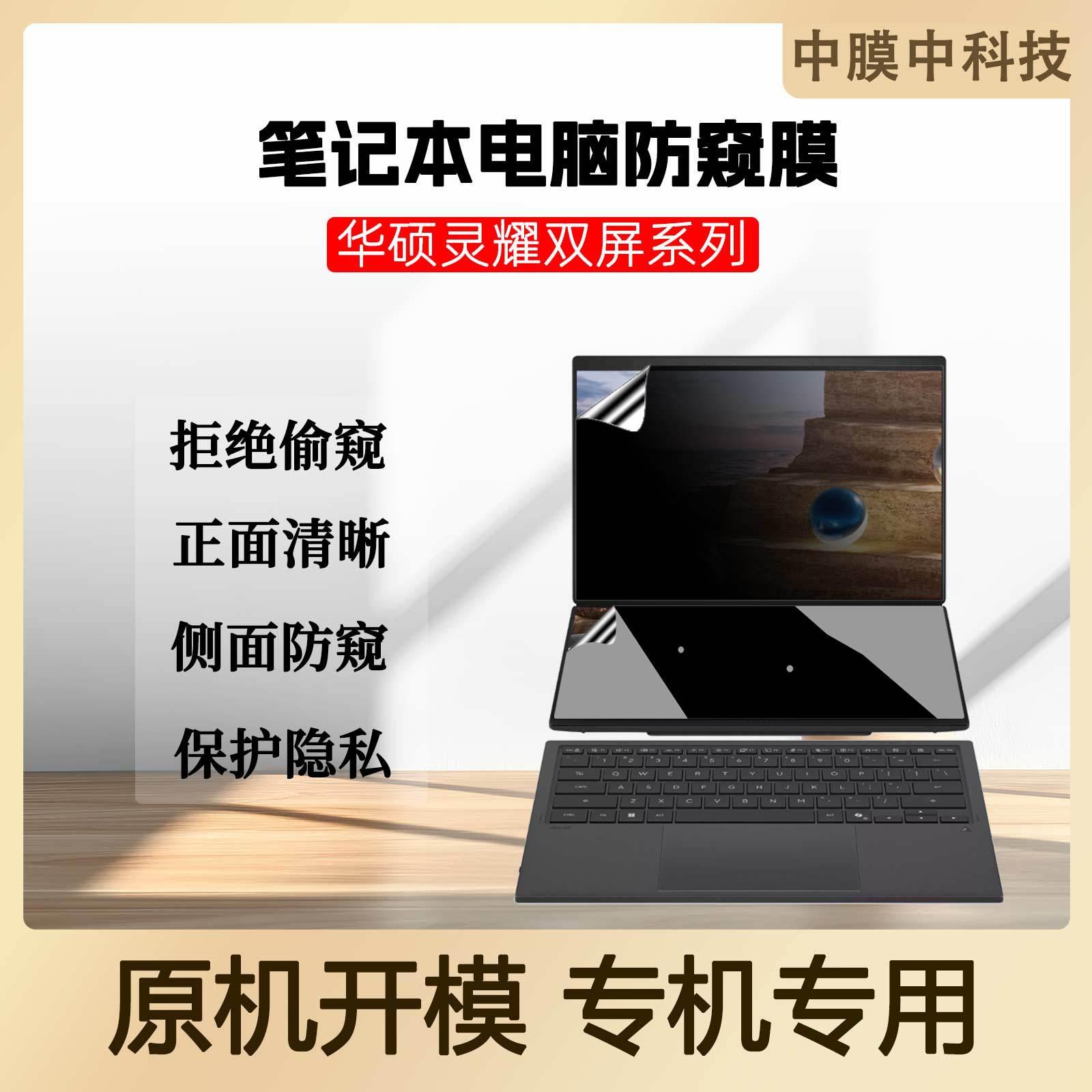Suitable for ASUS laptop ZenBook Dual Screen UX482 privacy screen protector UX8407 anti-peeping computer screen explosion-proof film