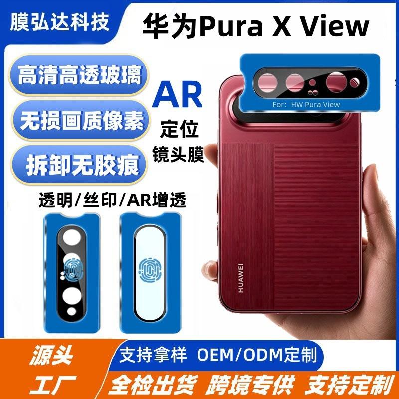 Suitable for Huawei PuraXView lens film, Huawei PuraXView wide straight panel instant application positioning silk-printed lens film