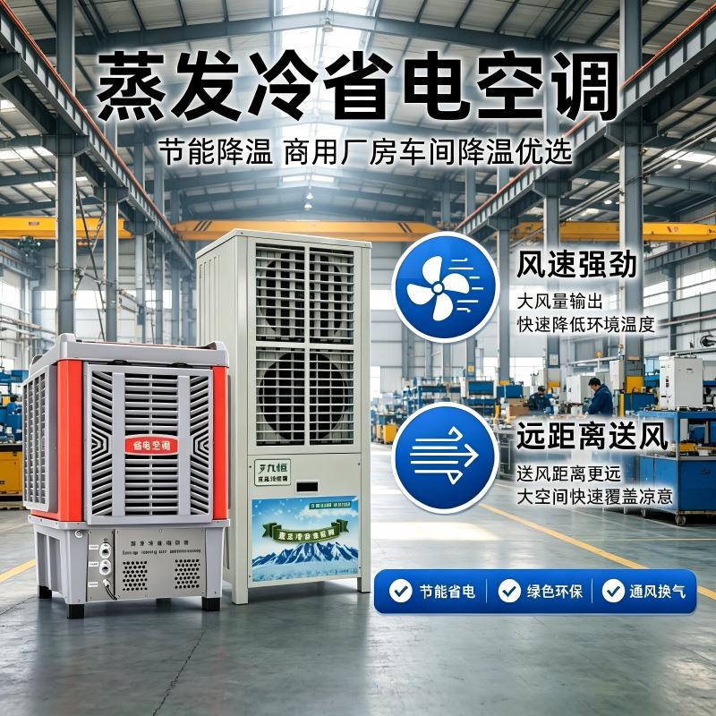 Evaporative cooling air conditioner for workshops, factories, supermarkets, logistics centers, industrial energy-saving and electricity-saving refrigeration equipment