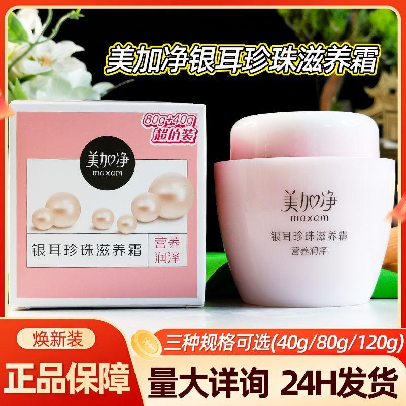 Meijiajing Tremella Pearl Nourishing Cream Bottled Hydrating Moisturizing Snowflake Cream Skin Care Nutritional Cream Wholesale