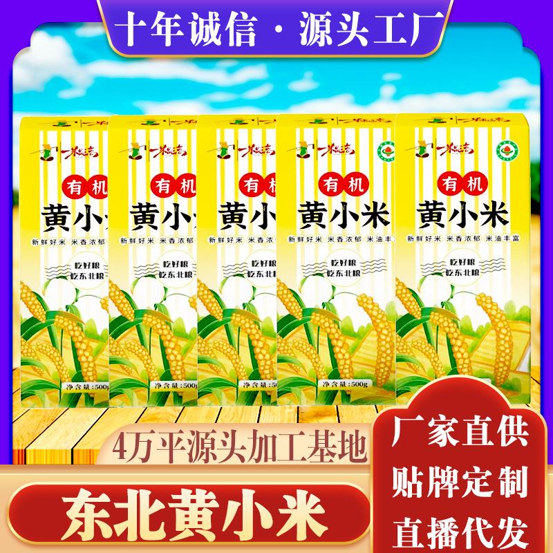 Northeast Black Soil Organic Yellow Xiao Mi 500g 0.5kg Vacuum Whole Grains Whole Grains New Rice Xiao Mi Porridge Manufacturer Wholesale