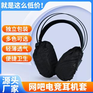 Disposable Earphone Covers for Internet Cafes, Individually Packaged, Non-Woven Fabric, Anti-Sweat, Anti-Dust, Anti-Dirt Protective Covers for E-Sports