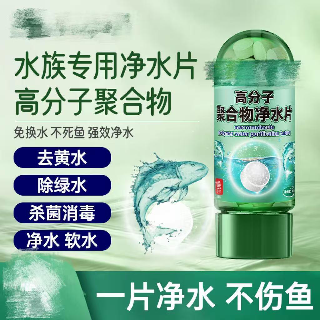 Polymer Polymer Aquarium Special Water Purification Tablets That Do Not Hurt Fish, Remove Yellow Water, Green Water, Algae Removal, German Environmental Scientific Research
