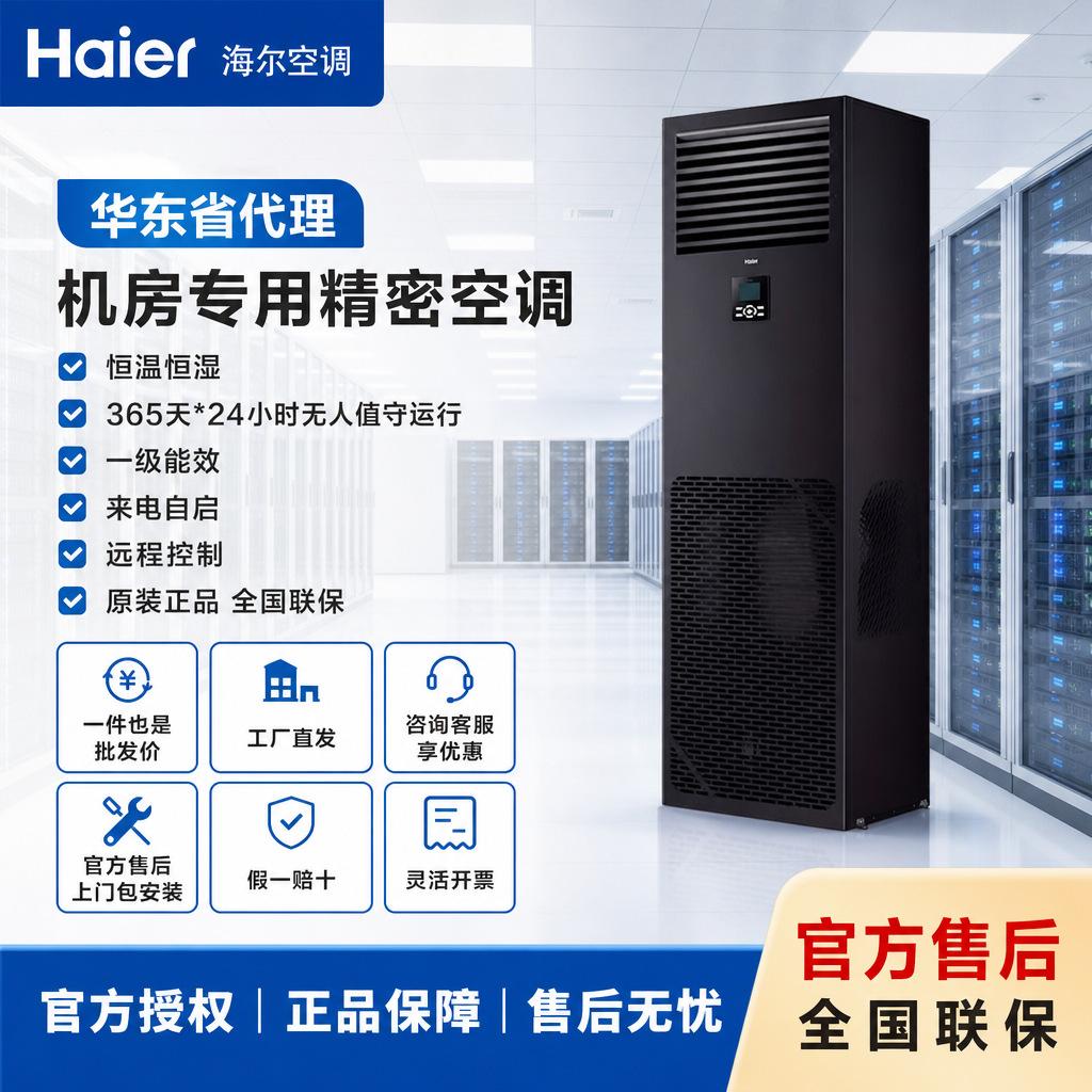 Haier industrial air conditioners offer precise temperature and humidity control, making them ideal for use in electrical rooms and chemical workshops. They provide high-temperature cooling and boast a first-class energy efficiency rating