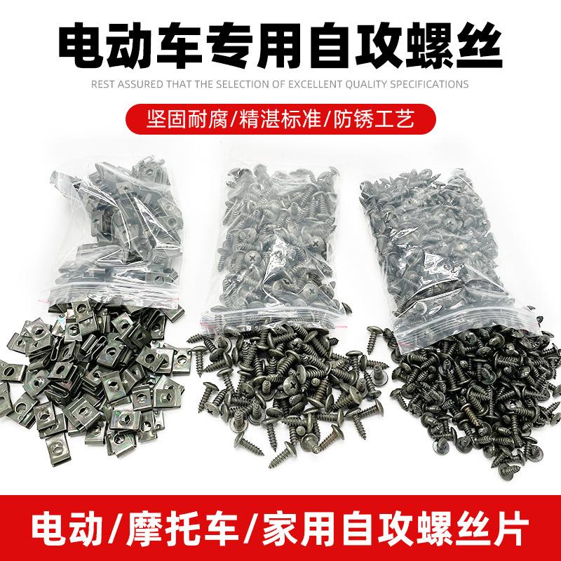 Electric Vehicle Decoration Screws, Modified Parts, Motorcycle Plastic Parts, Self-Tapping Nuts, Charging Port Clips, Iron Sheets, Cards