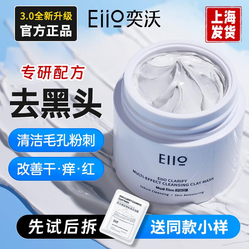 [Official Authentic] Eiio Cleansing Mask/Yiwo Mud Mask Removes Blackheads and White Mud Mask Purifies and Moisturizes