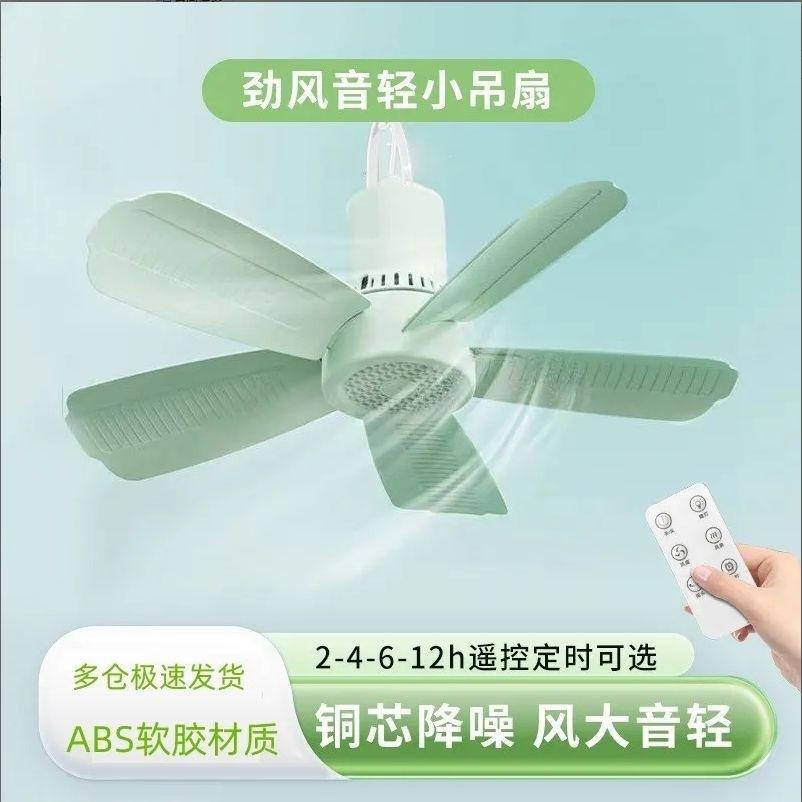 Summer small ceiling fan, mini breeze fan for dormitory students, mosquito net, bed electric fan, bedroom home use, strong wind power