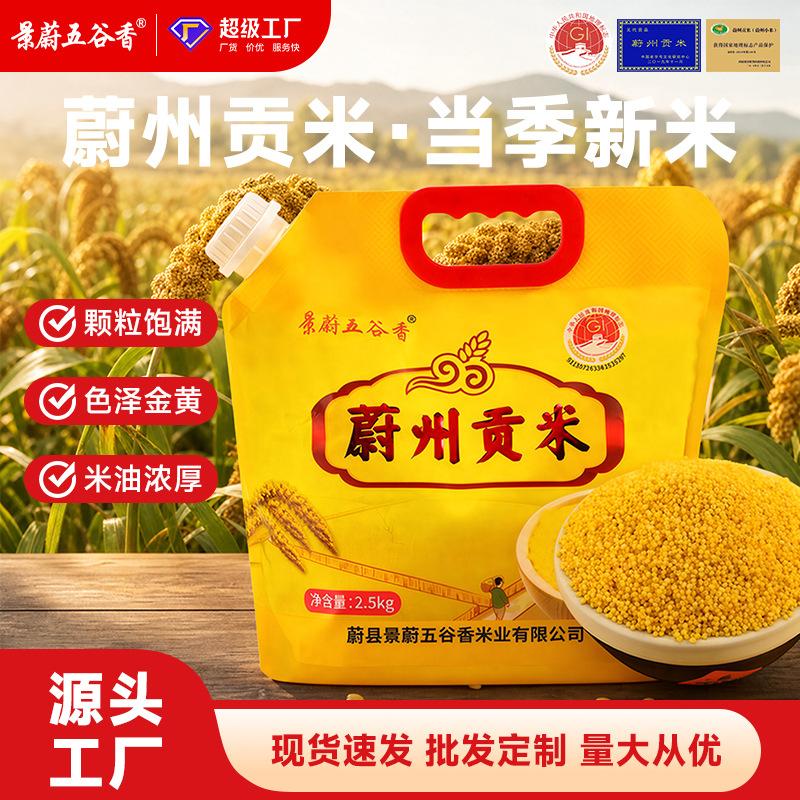 Weizhou Tribute Rice, a nationally recognized geographical indication product, 2.5kg of yellow millet, packaged in a convenient, resealable pouch, easy to store, and available for wholesale with free shipping