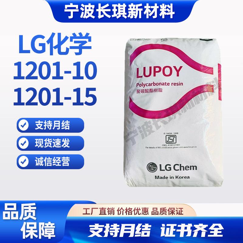 Lg Chem Pc1201-10 Wear-Resistant Grade, Transparent Grade, Easy Demoulding, Food Grade, Medium Viscosity, Pc1201-15 Low Viscosity