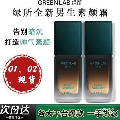 Green So Men's Makeup Base Cream, Lazy No-White Oil Control Natural Concealer for Acne Marks, BB Cream, Liquid Foundation, and More