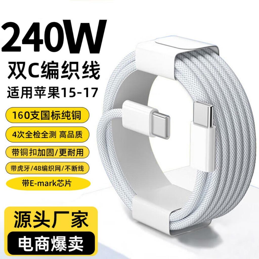 240W fast charging data cable for Apple 17, dual type-C mobile phone charging cable, Apple 15 dual-C braided cable wholesale