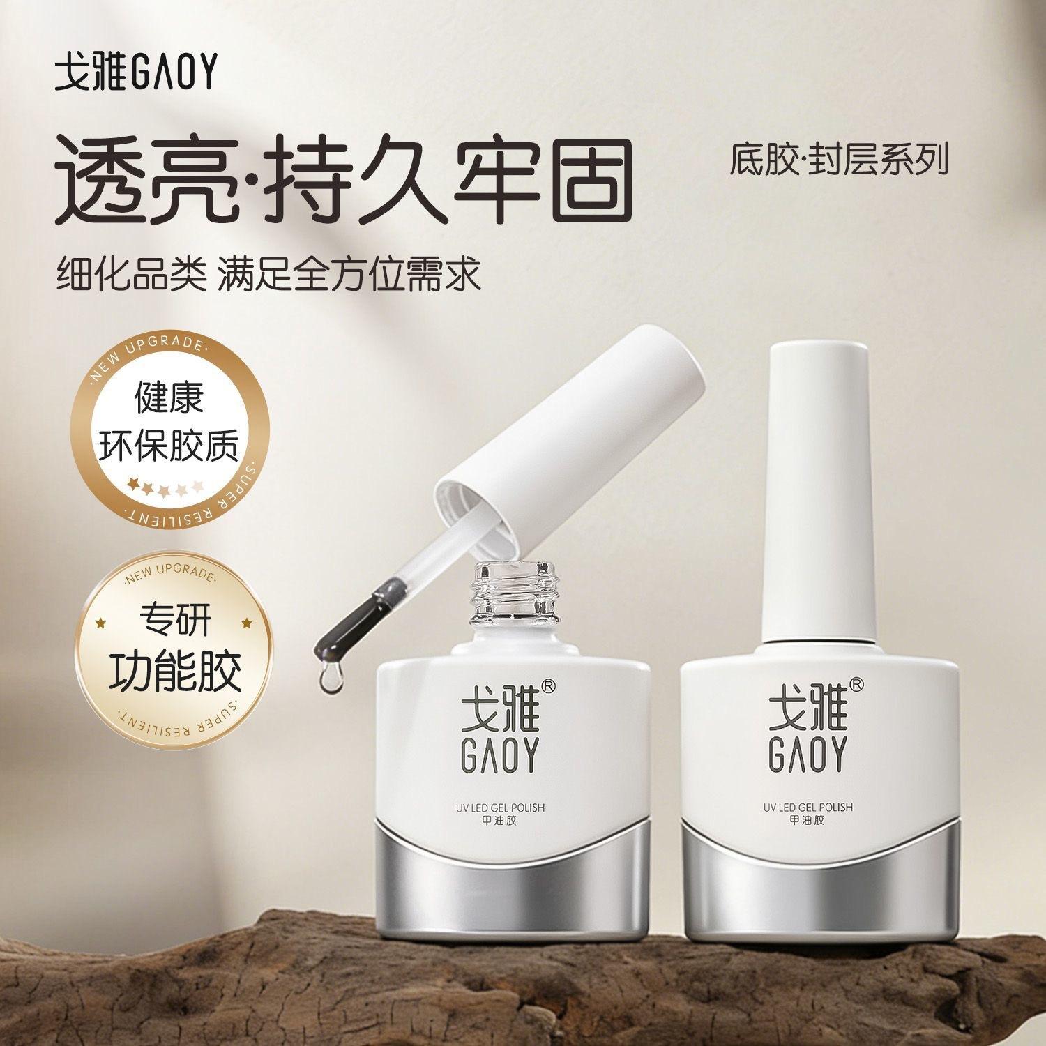 Gaoy Goya Bottom Adhesive Seal Layer suit Dyeing Construction Peelable Reinforced Frosted Tempered Nail Polish Glue Special for Nail Art