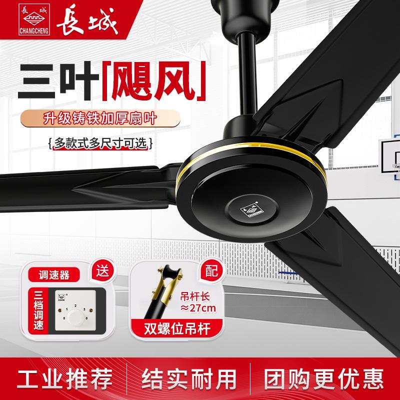 Great Wall ceiling fan 56 inch large wind iron leaf household electric fan living room dining room dormitory industrial ceiling fan