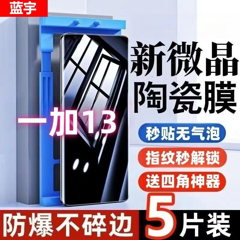 Suitable for Oneplus 13 Microcrystalline Ceramic Film Hd Anti-Blue Light Eye Protection Full-Screen Explosion-Proof Anti-Fall Anti-Fingerprint Mobile Phone Film