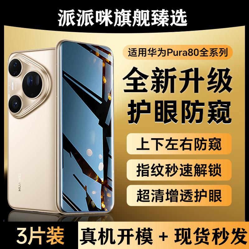 Suitable for Huawei Pura80 Tempered Film, New Pura70Pro Mobile Phone Film, Anti-Peep Film, 80Ultra Ultra-Clear Anti-Peep Film