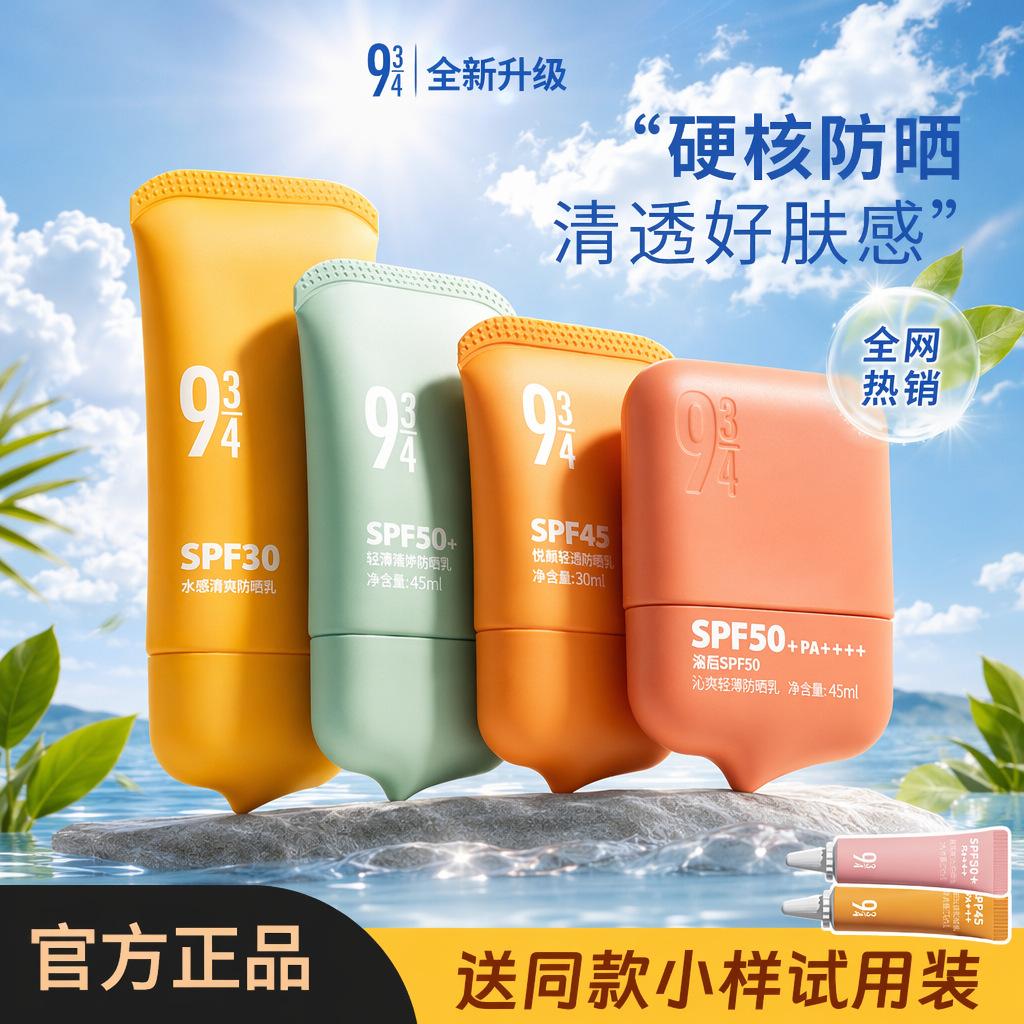 Reputable brand 943 sunscreen 934 Yueyan whitening sunscreen lotion for the face, light and brightening skin tone, refreshing and protective