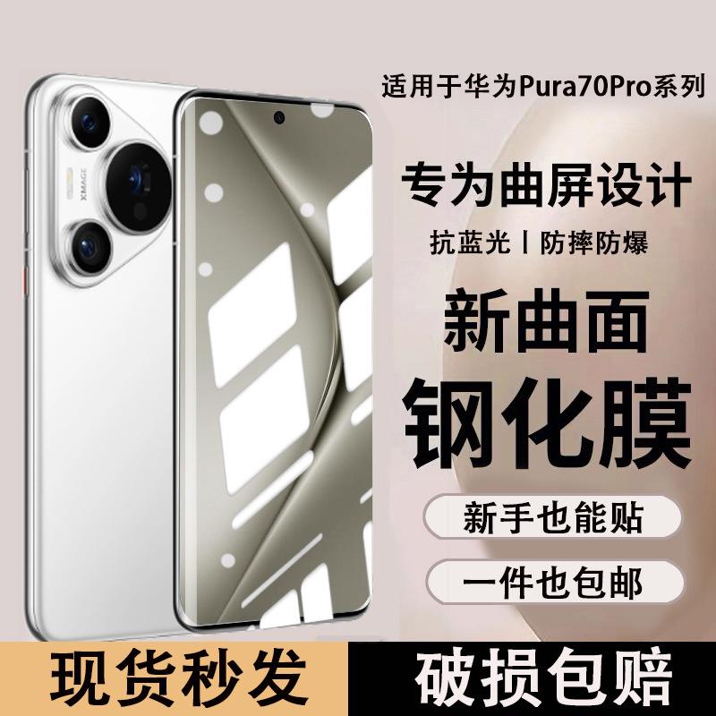 Sennado Is Suitable for Huawei P70 Tempered Film Curved Surface Pura70Pro Anti-Peep P60 Mobile Phone Film Full Screen Pro Hd