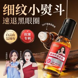 Authentic Baiyunshan Anti-Wrinkle Eye Oil, Eye Essence Oil, Reduces Fine Lines, Firming Herbal Roll-On Eye Cream, Genuine Product for Distribution
