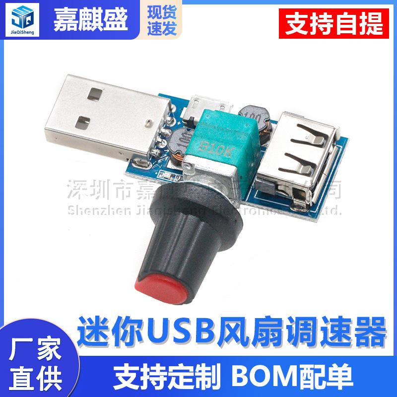 USB fan speed controller wind speed and air volume regulator heat dissipation mute multi-gear office dormitory bedside mini