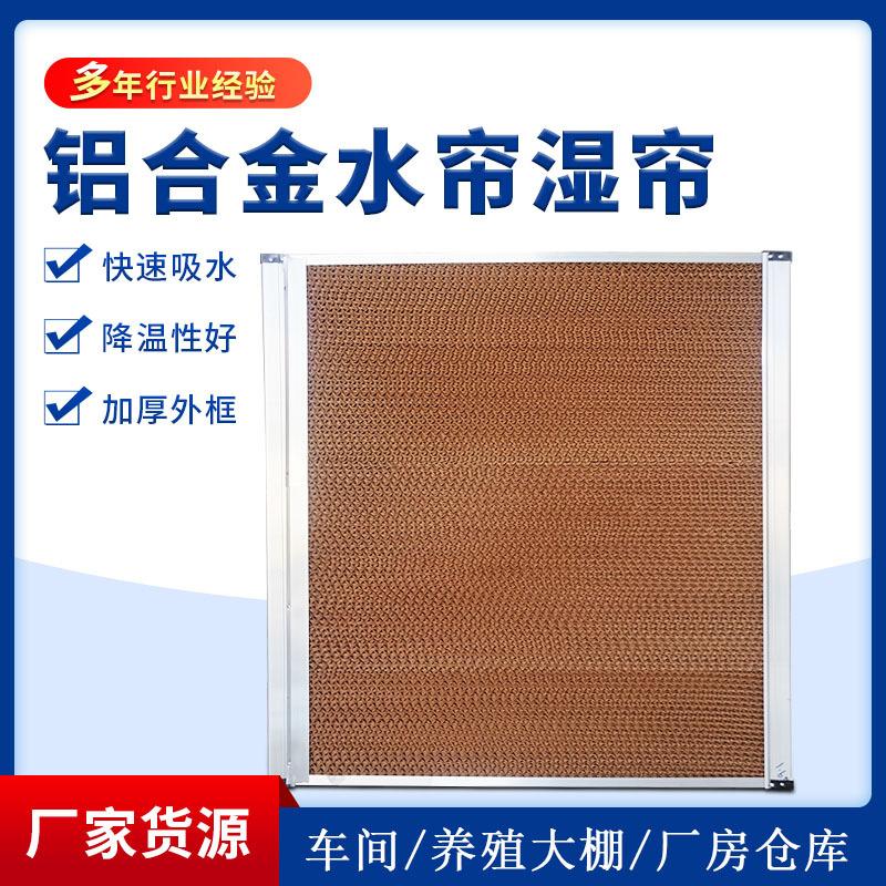 Water Curtain for Cooling, Heating, Refrigeration and Air Conditioning Equipment, Cooling Water Curtain Wholesale, Wet Curtain for Pig and Chicken Shed Walls