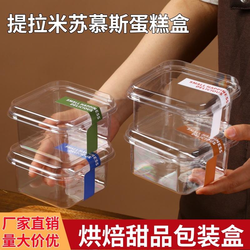 Tiramisu box disposable transparent lasagna mousse cake packaging box net red dessert west point packaging box