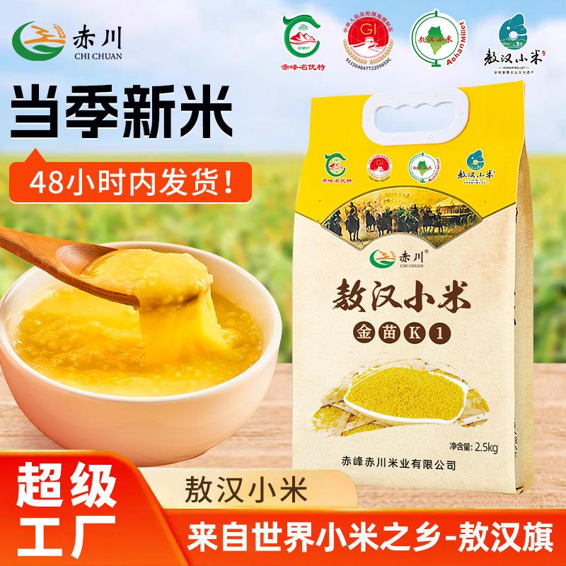 Inner Mongolia Chifeng Authentic Aohan Millet 2.5kg Yellow Millet Grains Small Yellow Millet Porridge New Rice Grains Wholesale