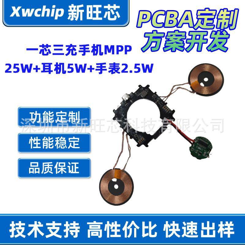 One-core three-charging mobile phone MPP25W + earphone 5W + watch 2.5W three-in-one charging PCBA module, compatible with wireless charging