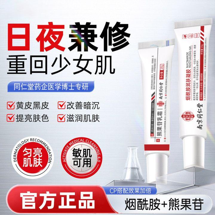 Nanjing Tongrentang Arbutin Cream Niacinamide Moisturizing Gel Facial Brightening Skin Hydrating Moisturizing Cream