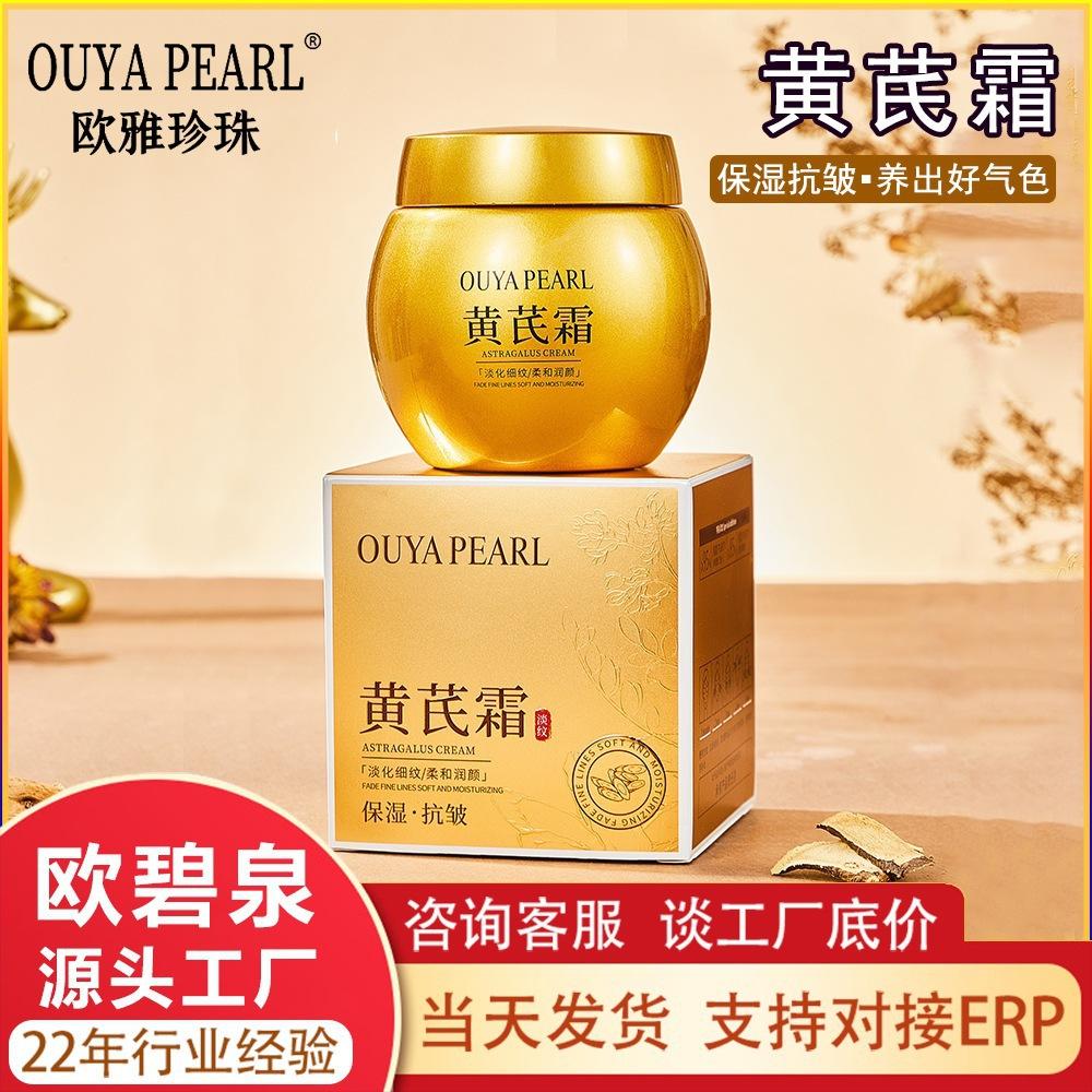 Ouya Pearl Astragalus Cream Domestic Replacement Anti-Wrinkle Moisturizing Cream Facial Autumn and Winter Skin Care Cream Manufacturer's Delivery