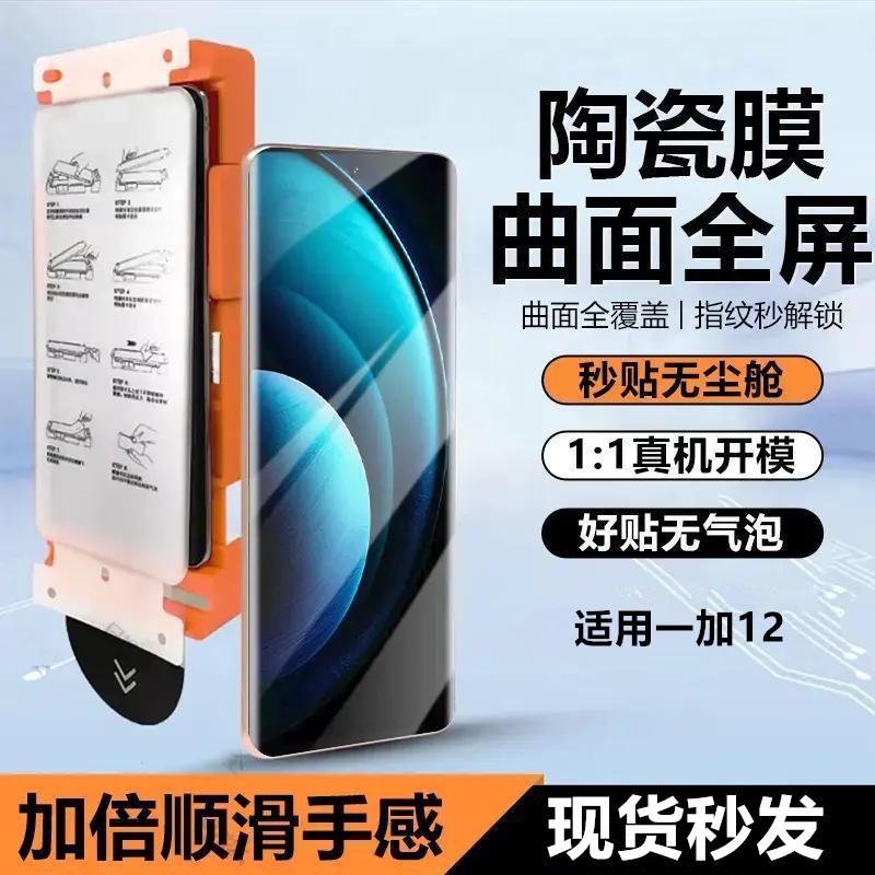 Suitable for Oneplus 12 Phone Film, Dust-Free, Quick Application, Full Adhesive, Ultra-Clear Ceramic Film, Full Coverage, Anti-Drop Screen Protector
