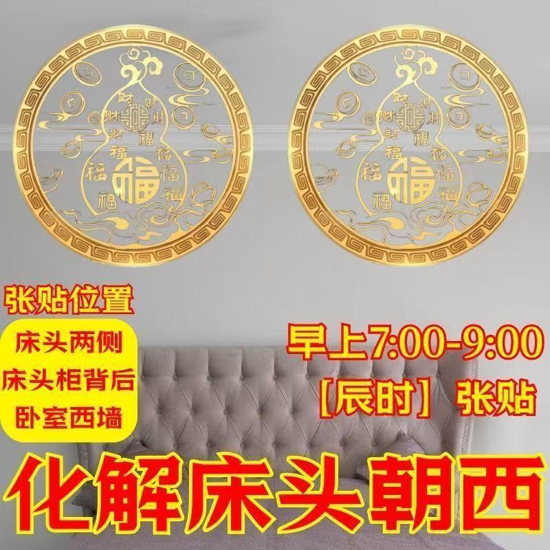 Special Metal Stickers for Facing the West at the Bedside to Ward Off Bad Luck, with a Hundred Blessings and Good Fortune, Invisible Stickers for Bedroom Headboard Wall Decoration