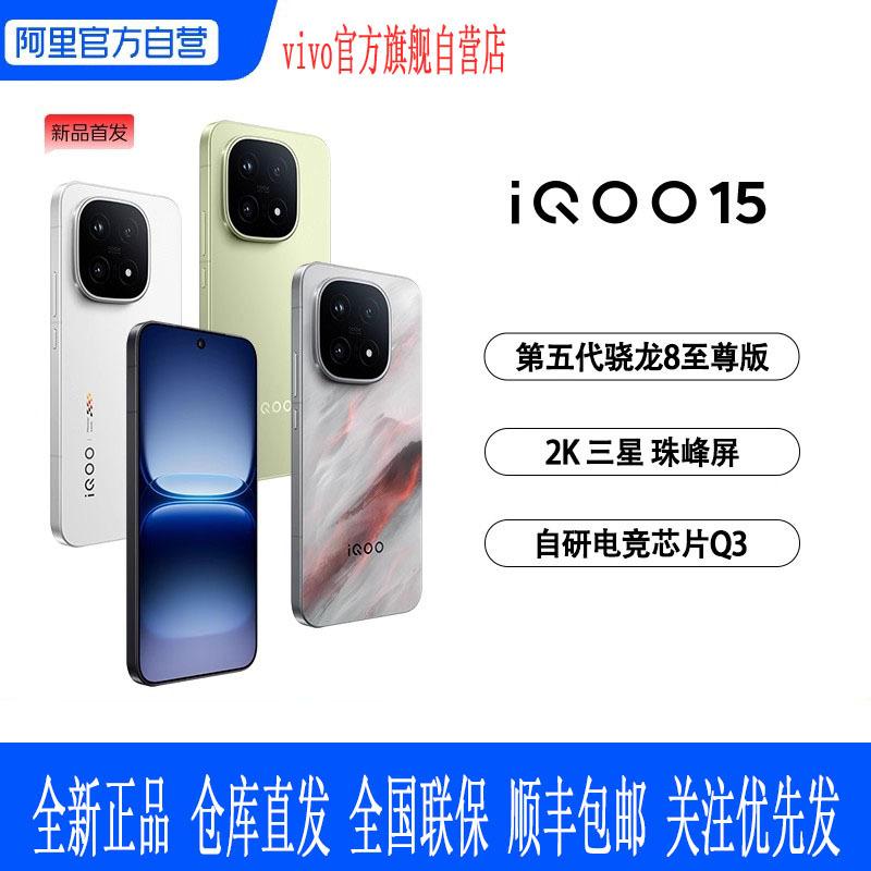 Vivo Iqoo 15 Student Gaming Phone New Product Launch with the Fifth Generation Snapdragon 8 Extreme Edition 2K 7000Mah