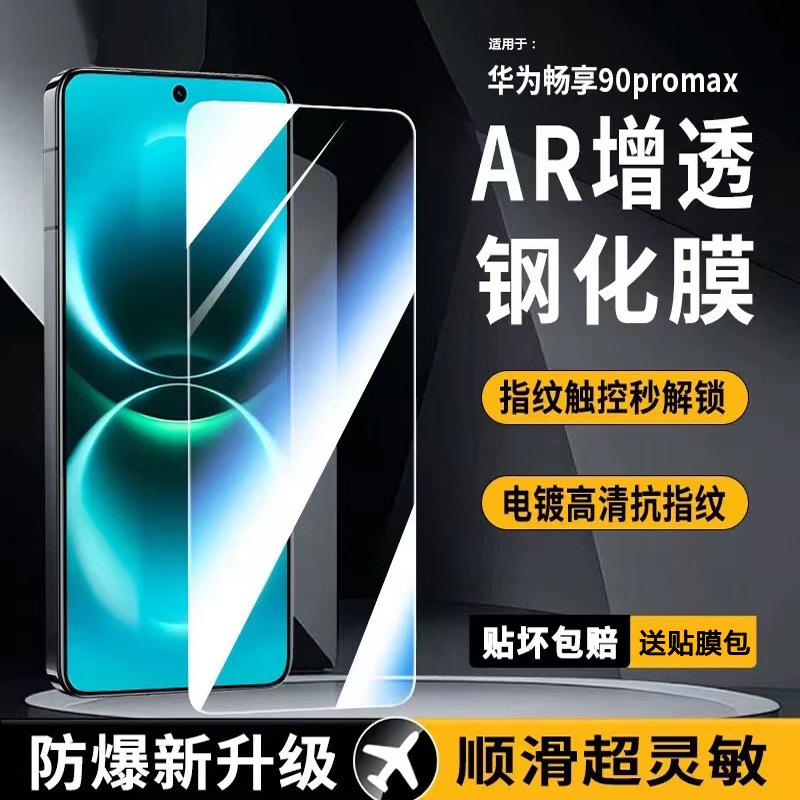 Suitable for Huawei Enjoy 90 tempered film, Enjoy 90 Pro Max anti-blue light phone film, 90 Plus privacy protection film