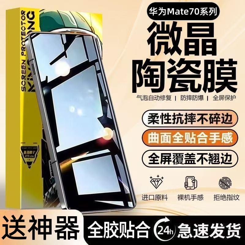 Suitable for Huawei Mate70Pro Microcrystalline Ceramic Film 70Rs Full-Screen Anti-Fall 70Air Explosion-Proof Eye Protection Mobile Phone Film