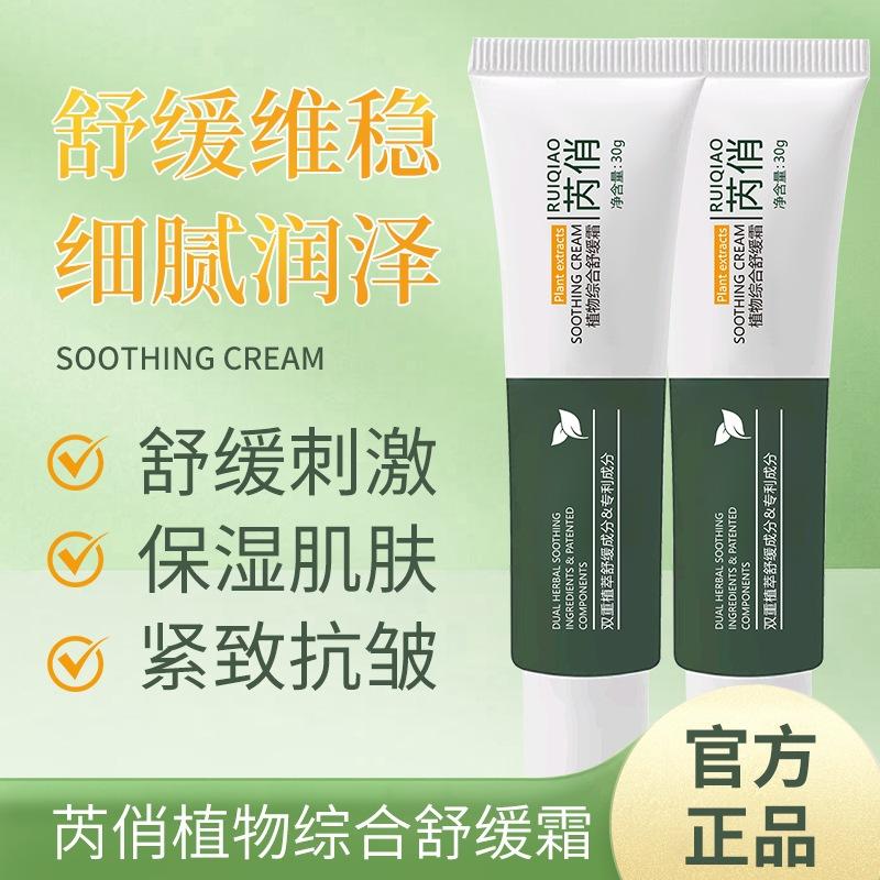 Ruiqiao Plant Comprehensive Soothing Cream Hydrating Moisturizing Care Nourishing Face Cream 30 Men's and Women's Facial Essence Cream