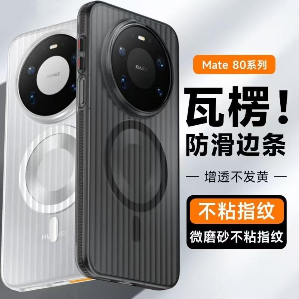 Suitable for Huawei Mate80/90 Mobile Phone Case Pura X View Corrugated Ice Fog Magnetic Suction Magic9Promax Hard
