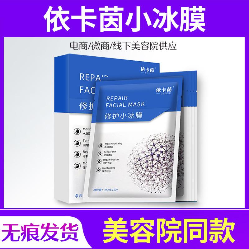 Icain Small Ice Mask Blue Mask Hydrating Mask Icain Icain Repair Small Ice Mask Oligopeptide Repair