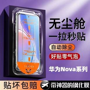 Suitable for Huawei Nova1312 Vitality Edition 11Se109Z8765Ipro Dust-Free Cabin Second Sticker Tempered Mobile Phone Film