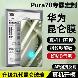 Suitable for Huawei Pura70 Kunlun Tempered Film Eye Protection P70 Full Screen Glass Film Huawei Anti-Fall Mobile Phone Film