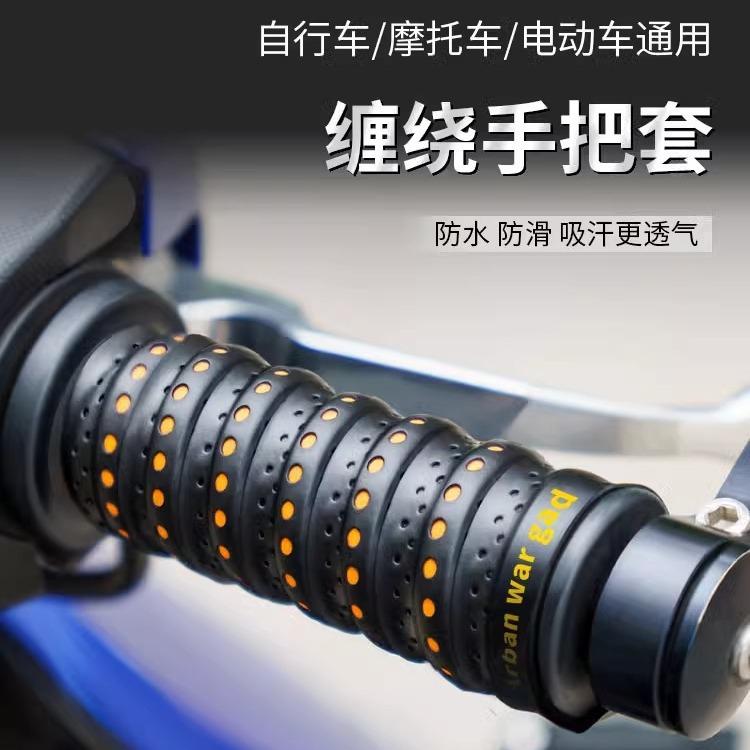 Motorcycle Handlebar Cover Wrapped with Non-Slip Electric Vehicle Handlebar Cover Handle Protective Cover Non-Slip Breathable Grip