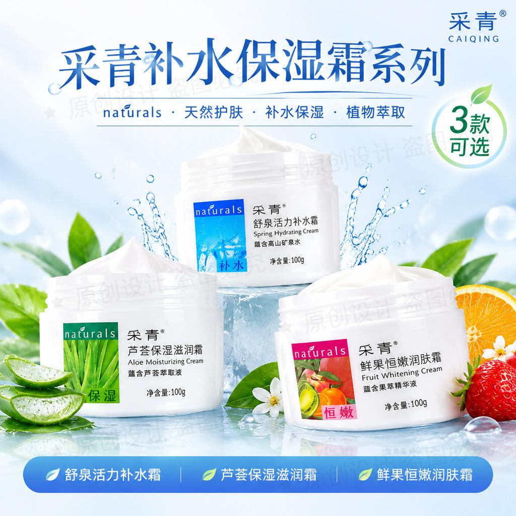 Caiqing Shuquan Vitality Hydrating Cream Aloe Vera Moisturizing Cream Soft Moisturizing Cream Women's Moisturizing Hydrating Cream