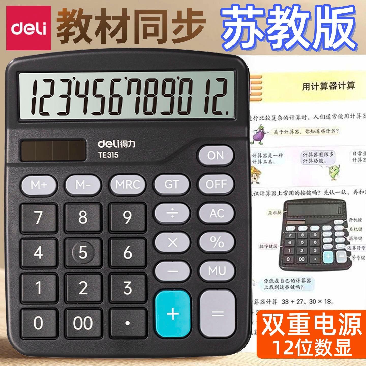 Deli Te315 Calculator, the Same Model as the One Used in the Fourth Grade of Primary School in the Jiangsu Education Edition, Is a Math Teaching Tool and Financial Accounting Office Supplies