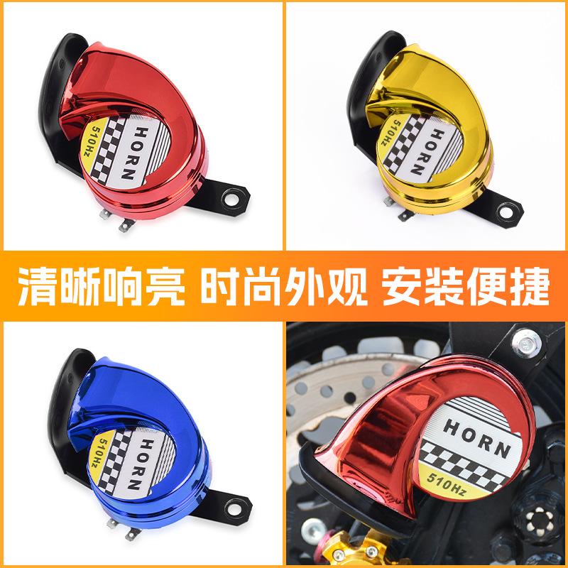Motorcycle snail high volume 12V Horn electric car modification accessories color treble electric horn whistle waterproof