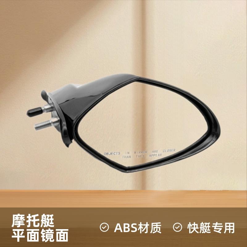 Rearview Mirror, Motorboat Rearview Mirror, Watercraft Accessories, Reflector, Rearview Mirror