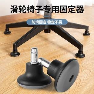 Chair Pulley Holder Office Chair Universal Wheel Wheel Anti-Slip Mat Study Chair Computer Chair Roller Fixing
