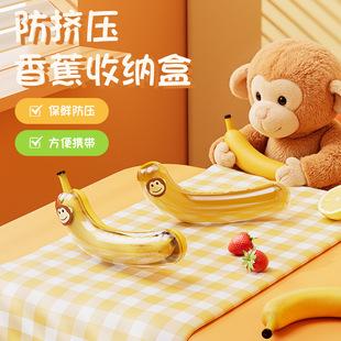 Monkey Banana Box Banana Preservation Box Fruit Children's Portable Pressure-Resistant Storage Box Protective Case Food Storage Box
