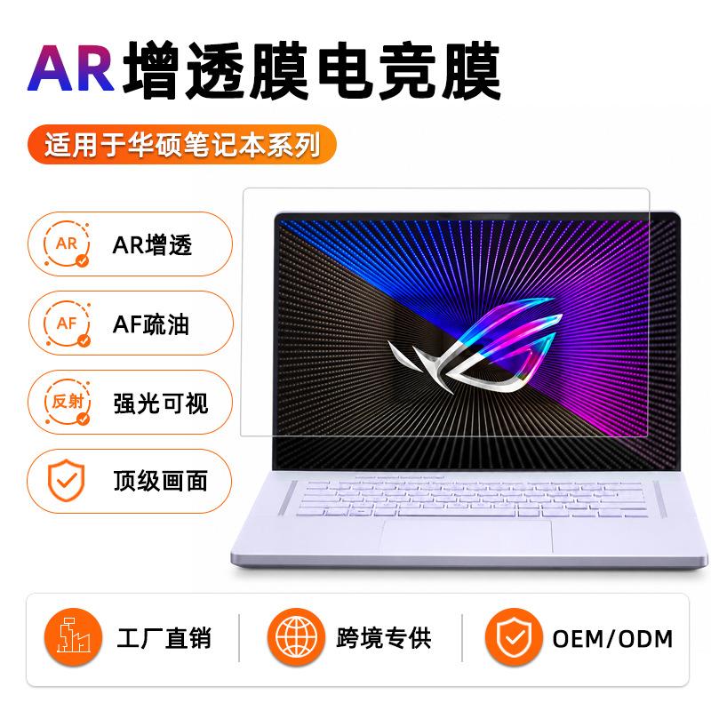 Nebula Screen Film Is Suitable for Asus Rog Tianxuan Lingyao Wuwei Laptop Screen Ar Anti-Reflection and Anti-Reflective Film