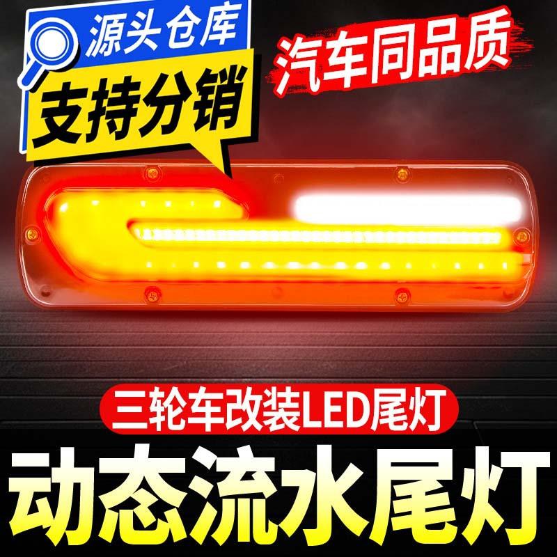 Electric Tricycle Dynamic Light Effect Led Tail Light Modified Flowing Water Tail Light Motorcycle 12V60V72V Tail Light Accessories