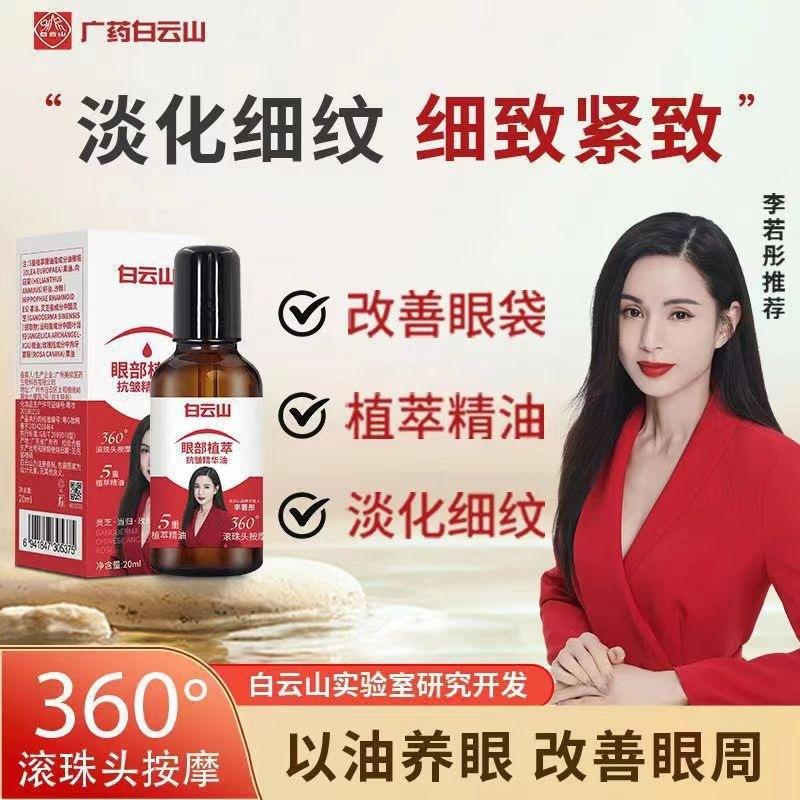 Guangyao Baiyunshan Anti-Wrinkle Eye Essence Oil Eye Cream Firming and Lightening Fine Lines, Dark Circles, and Eye Bags Moisturizing Essence